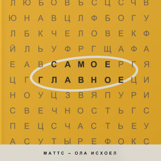 Обложка книги «Самое главное»