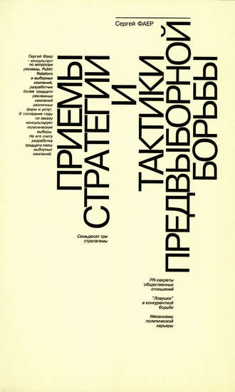 С. А. Фаер. Приемы стратегии и тактики предвыборной борьбы