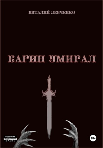 Обложка книги «Барин умирал»