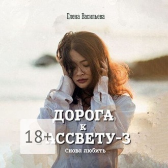 Обложка книги «Дорога к рассвету – 3. Снова любить»