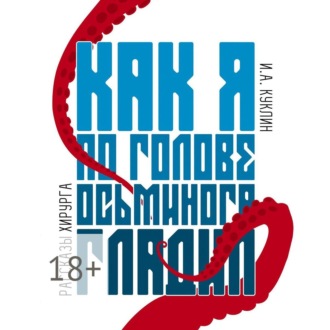 Обложка книги «Как я по голове осьминога гладил. Рассказы хирурга»