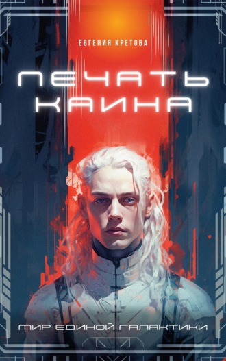 Обложка книги «Печать Каина»