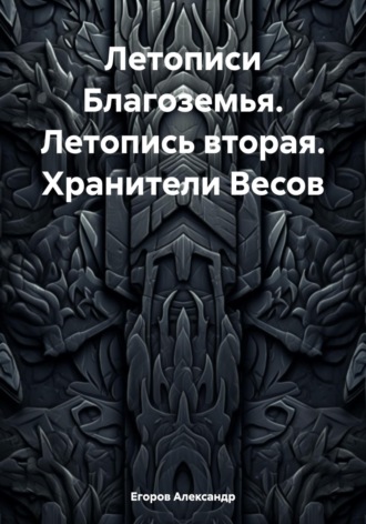 Обложка книги «Летописи Благоземья. Летопись вторая. Хранители Весов»