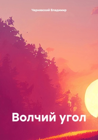 Обложка книги «Волчий угол»
