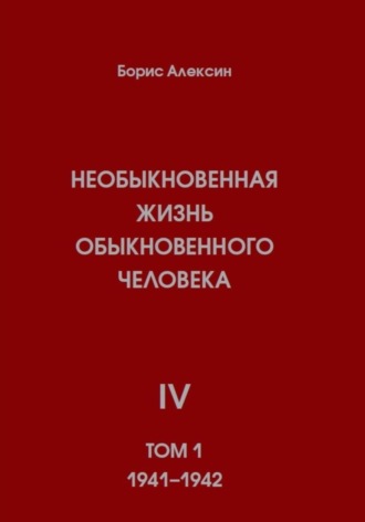 Обложка книги «Необыкновенная жизнь обыкновенного человека. Книга 4. Том 1»