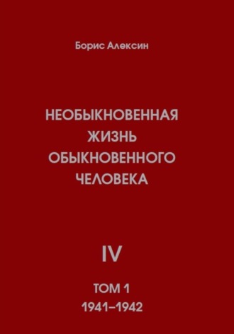 Борис Яковлевич Алексин. Необыкновенная жизнь обыкновенного человека. Книга 4. Том 1