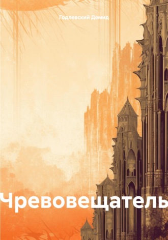 Обложка книги «Чревовещатель»