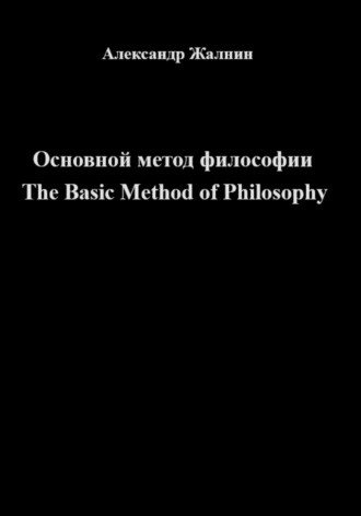 Обложка книги «Основной Метод Философии»