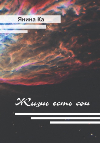 Обложка книги «Жизнь есть сон»