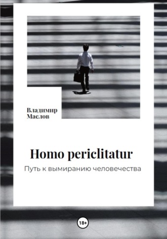 Обложка книги «Homo periclitatur. Путь к вымиранию человечества»