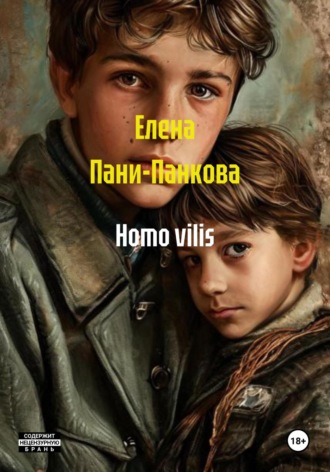 Обложка книги «Homo vilis»