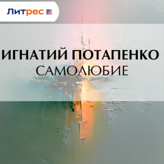 Обложка книги «Самолюбие»