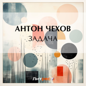 Обложка книги «Задача»