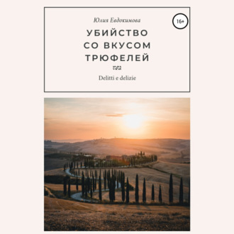 Обложка книги «Убийство со вкусом трюфелей»
