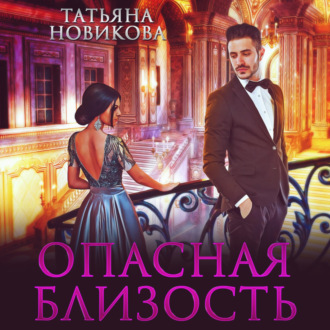 Обложка книги «Опасная близость»