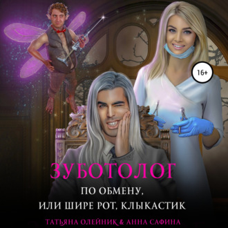 Обложка книги «Зуботолог по обмену, или Шире рот, Клыкастик»