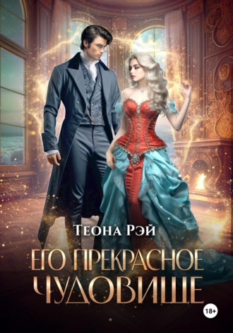 Обложка книги «Его прекрасное чудовище»
