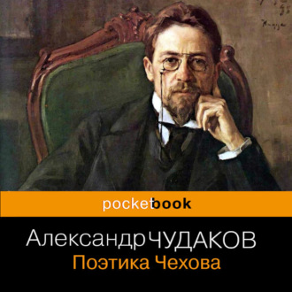 Обложка книги «Поэтика Чехова»