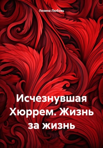 Обложка книги «Исчезнувшая Хюррем. Жизнь за жизнь»