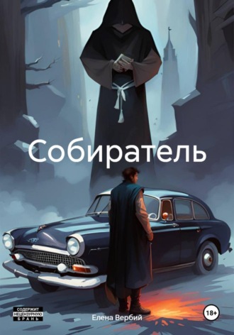 Обложка книги «Собиратель»