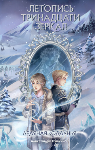 Обложка книги «Ледяная колдунья»