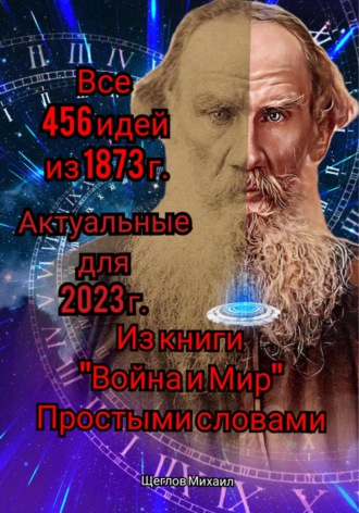 Михаил Щеглов. Все 456 идей из 1873 года. Актуальные для 2023 г. Из книги «Война и Мир». Простыми словами