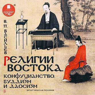 Обложка книги «Религии Востока. Конфуцианство, буддизм и даосизм»