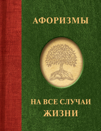 Обложка книги «Афоризмы на все случаи жизни»