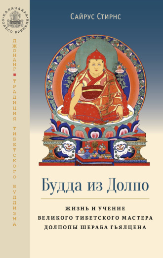 Обложка книги «Будда из Долпо. Жизнь и учение великого тибетского мастера Долпопы Шераба Гьялцена»
