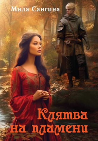 Обложка книги «Клятва на пламени»
