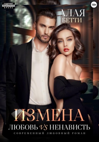 Обложка книги «Измена. Любовь vs ненависть»