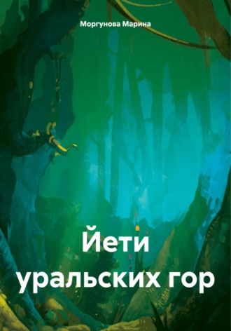 Обложка книги «Йети уральских гор»