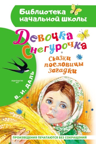 Обложка книги «Девочка Снегурочка. Сказки, пословицы, загадки»