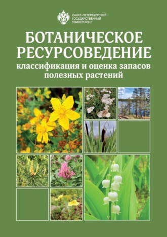 Обложка книги «Ботаническое ресурсоведение: классификация и оценка запасов полезных растений»