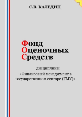 Обложка книги «Фонд оценочных средств дисциплины «Финансовый менеджмент в государственном секторе (ГМУ)»»