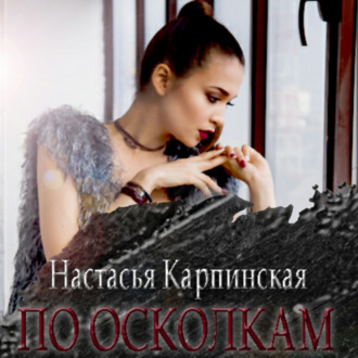 Обложка книги «По осколкам»