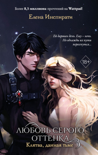 . Любовь серого оттенка. Клятва, данная тьме