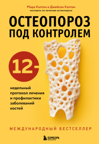 Обложка книги «Остеопороз под контролем. 12-недельный протокол лечения и профилактики заболеваний костей»