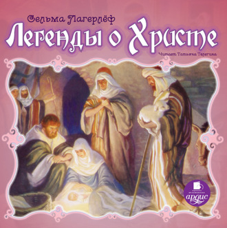 Обложка книги «Легенды о Христе»
