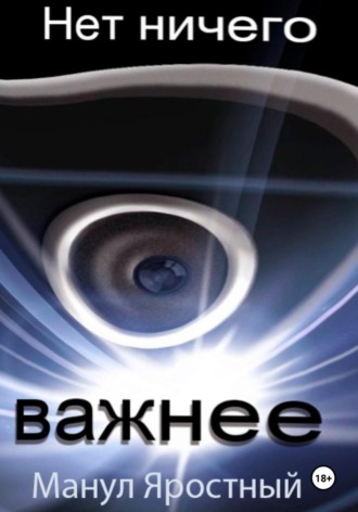 Обложка книги «Нет ничего важнее»