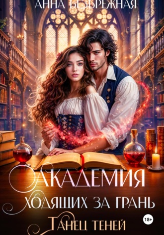 Обложка книги «Академия ходящих за грань. Танец теней»