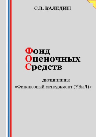 Обложка книги «Фонд оценочных средств дисциплины «Финансовый менеджмент (УБиЛ)»»