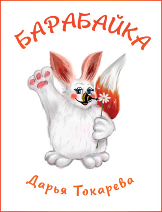 Обложка книги «Барабайка»