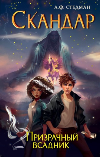 А. Ф. Стедман. Скандар. Призрачный всадник