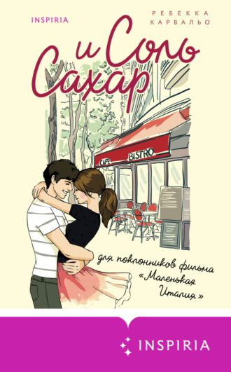 Обложка книги «Соль и сахар»