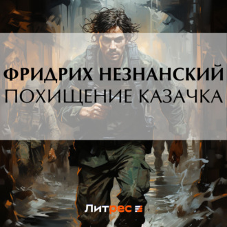 Обложка книги «Похищение казачка»