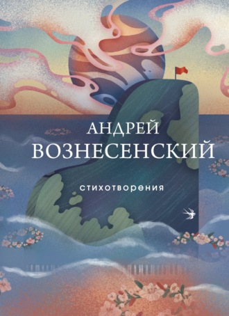 Андрей Вознесенский. Стихотворения