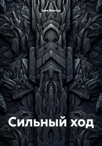 Обложка книги «Сильный ход»