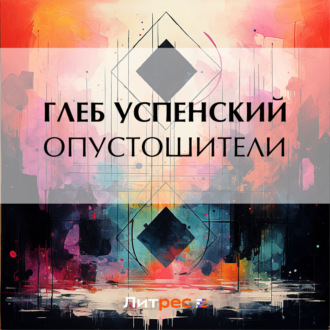 Обложка книги «Опустошители»