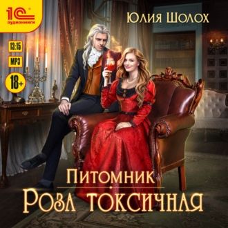 Обложка книги «Роза токсичная»